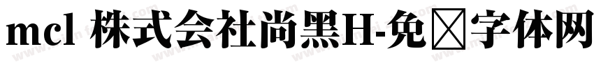 mcl 株式会社尚黑H字体转换